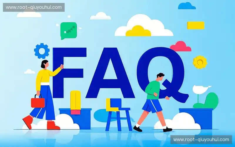 常见问题